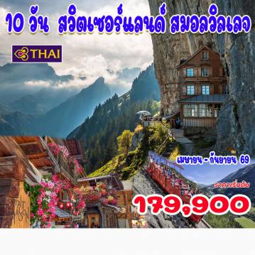 ทัวร์สวิตเซอร์แลนด์เดือนเมษายน 10 วัน 7 คืน-สไตน์ อัม ไรน์ - อัพเพนเซลล์ - วาสเซอเราเอิน - เบิร์กกาสต์เฮาส์ เอเชอร์  - เซนต์มอริตส์  - รถไฟเบอร์นินาเอ็กซ์เพรส - ทิราโน่ -ทะเลสาบโคโม - เบลลินโซนา - อันเดอร์แมท - รถไฟกลาเซียร์ เอ็กซ์เพรส -  เซอร์แมท  รถไฟกรอนเนอร์แกรต - ทาซ - กรีเมนทช์ - เวเวย์ -  รถไฟเกลเมอร์บาห์น - อาเร่ จอร์จ กรินเดลวาลด์   
เลาเทอร์บรุนเนิน - ชเตเชลเบิร์ก - ขึ้นเขาชิลท์ธอร์น - หมู่บ้านมูรร์เริน - หมู่บ้านกิมเมลวาล์ด ขึ้นเขาริกิ - ซูริค สไตน์ อัม ไรน์ - อัพเพนเซลล์ - วาสเซอเราเอิน - เบิร์กกาสต์เฮาส์ เอเชอร์  - เซนต์มอริตส์  - รถไฟเบอร์นินาเอ็กซ์เพรส - ทิราโน่ -ทะเลสาบโคโม - เบลลินโซนา - อันเดอร์แมท - รถไฟกลาเซียร์ เอ็กซ์เพรส -  เซอร์แมท  รถไฟกรอนเนอร์แกรต - ทาซ - กรีเมนทช์ - เวเวย์ -  รถไฟเกลเมอร์บาห์น - อาเร่ จอร์จ กรินเดลวาลด์   
เลาเทอร์บรุนเนิน - ชเตเชลเบิร์ก - ขึ้นเขาชิลท์ธอร์น - หมู่บ้านมูรร์เริน - หมู่บ้านกิมเมลวาล์ด ขึ้นเขาริกิ - ซูริค