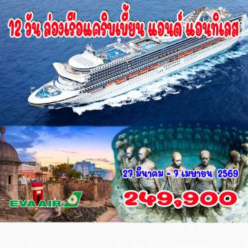 ทัวร์อเมริกาเดือนมีนาคม 12 วัน 9 คืน-บินสู่ดัลลาส แอร์พอร์ต โดย EVA Airways สะสมไมล์ Star Alliance ดัลลาส (อเมริกา) , เปอร์โตริโก, เซ็นต์มาเติน, โดมินิกา, เกรนาดา 
บาร์บาโดส, หมู่เกาะบริติช เวอร์จิ้น