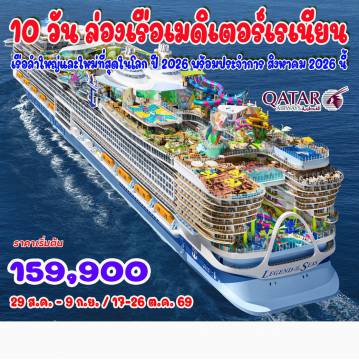 ทัวร์เรือสำราญเดือนสิงหาคม 10 วัน 7 คืน-เรือลำใหญ่และใหม่ที่สุดในโลก ปี 2026 พร้อมประจำการ สิงหาคม 2026 นี้ บาร์เซโลนา - หมู่บ้านมายอร์ก้า - มาร์กเซย์ - ปราสาทลาบูซีน - ปาเลส์ ลองชองป์ลา - ลา สเปเซีย - เกาะปาลมาเรีย - ป้อมคาวัวร์และป้อมอุมแบร์โตที่ 1 - หอคอยสโคล่า และ หอคอยโกรัซซาต้า - ปอร์โตเวเนเร 
ปราสาทโดเรีย - โบสถ์ซานปีเอโตร - ซานตา เซเวร่า - บรักซิอาโน - ปราสาทโอเดสคัลชีแห่งบรัคชาโน 
 ปิอัซซา เดล โคมูเน - เกาะคาปรี - ถ้ำบลูกร็อตโต - จัตุรัสปิอัซเซตต้า - สวนออกัสตัส 
ฟาราลิโอนี - ลาโรคา วิลเลจ ช้อปปิ้งเอาท์เลต