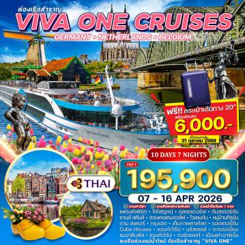 ทัวร์เรือสำราญวันสงกรานต์ 10 วัน 7 คืน-ฟรงก์เฟิร์ต - โคโลญจน์ - ดุสเซลดอร์ฟ - อัมสเตอร์ดัม - ซานส์ สคันส์ - สวนเคอเคนฮอฟ - โวเลนดัม - หมู่บ้านกีธูร์น - ดามสแควร์ - รอตเตอร์ดัม - Cube Houses - แอนท์เวิร์ป จัตุรัส Grote Markt - ปราสาทสตีน - ดอร์ดเรคต์ - มหาวิหาร Grote Kerk - อาร์เน็ม - สะพาน John Frost Bridge - สวน Sonsbeek Park - พิพิธภัณฑ์กลางแจ้ง Netherlands Open Air Museum - ดุสเซลดอร์ฟ