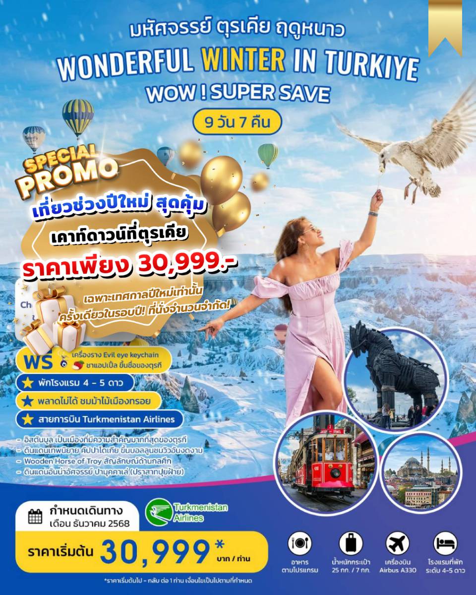 ทัวร์ตุรกี 9 วัน 7 คืน-	ครั้งหนึ่งในชีวิต Must Go! อย่าเสียเที่ยว... ต้องไปชมม้าไม้ เมืองทรอย
	พักโรงแรม 4-5 ดาว 7 คืน (พิเศษพัก...คัปปาโดเกีย 2 คืน)
	บินสู่ตุรเคีย เครื่องลำใหญ่ โดยสายการบิน Turkmenistan Airlines 
	ชม สุเหร่าสีน้ำเงิน-ฮิปโปโดรม-สุเหร่าเซนต์โซเฟีย
	ชมดินแดนแห่งเทพนิยาย คัปปาโดเกีย (ซื้อทัวร์ ขึ้นบอลลูนชมวิว) 
	ชมดินแดนอันน่าอัศจรรย์ ปามุคคาเล่ (ปราสาทปุยฝ้าย)
	ชม สุสานอตาเติร์ก สุสานที่เก็บร่างของผู้นำที่เปลี่ยนแปลงชาติตุรกี
	ชม โรงงานเครื่องหนัง ซึ่งมีชื่อเสียงโด่งดังของ ประเทศตุรกี 
	ทะเลสาบโกลจุก (Golcuk Lake) ทะเลสาบน้ำจืด  ที่สวยงดงาม
	ซาฟรานโบลู (Safranbolu) เมืองมรดกโลกทางด้านวัฒนธรรม  
	ชมสัญลักษณ์อันชาญฉลาดด้านกลศึกของนักรบโบราณ ม้าไม้จำลองแห่งเมืองทรอย 
	ช้อปปิ้งสินค้าพื้นเมืองคุณภาพที่ ตลาดสไปซ์ และย่าน TAKSIM SQUARE
	นำชม Galata Tower หอคอยแห่งพระคริสต์ และช้อปปิ้งแหล่งใหม่ Galataport Shopping
	พิเศษ...สุดๆๆ  จุดเช็คอินแห่งใหม่ Seven Hills Café ชมความงามวิวร้อยล้าน ให้อาหารนกนางนวล
