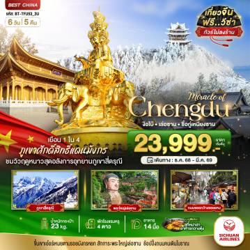 ทัวร์จีน 6 วัน 5 คืน-มหัศจรรย์...เฉิงตู ภูเขาสี่ดรุณี ง๊อไบ๊ เล่อซาน (ไม่ลงร้าน)