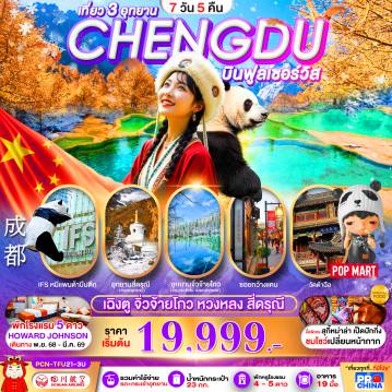 ทัวร์จีน 7 วัน 5 คืน-เฉิงตู -จิ่วจ้ายโกว-หวงหลง-สี่ดรุณี 3อุทยานระดับ5A   7D5N BY3U ทัวร์ลงร้าน