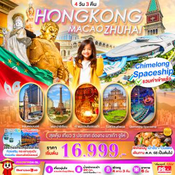 ทัวร์มาเก๊าเดือนมกราคม 4 วัน 3 คืน-PRO HONGKONG MACAO ZHUHAI เที่ยวคุ้ม 3 ประเทศ บินเช้า-กลับดึก 4D3N