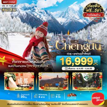 ทัวร์จีน 4 วัน 3 คืน-มหัศจรรย์...เฉิงตู ภูเขาสี่ดรุณี (ไม่ลงร้าน)