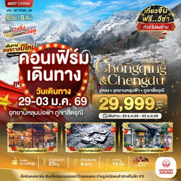 ทัวร์จีน 6 วัน 5 คืน-มหัศจรรย์...ฉงชิ่ง เฉิงตู อู่หลง หลุมฟ้า ภูเขาสี่ดรุณี (ไม่ลงร้าน-นั่งรถไฟความเร็วสูง)