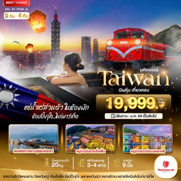 ทัวร์ไต้หวันเดือนกุมภาพันธ์ 5 วัน 4 คืน-มหัศจรรย์...TAIWAN บินคุ้ม เที่ยวครบ แช่น้ำแร่ส่วนตัวในห้องพัก