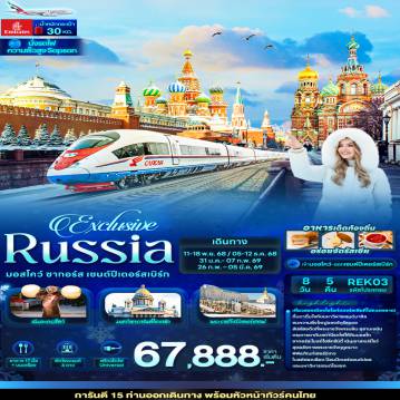 ทัวร์รัสเซียเดือนพฤศจิกายน 8 วัน 5 คืน-Exclusive Russia มอสโคว์ ซากอร์ส เซนต์ปีเตอร์สเบิร์ก 8 วัน 5 คืน