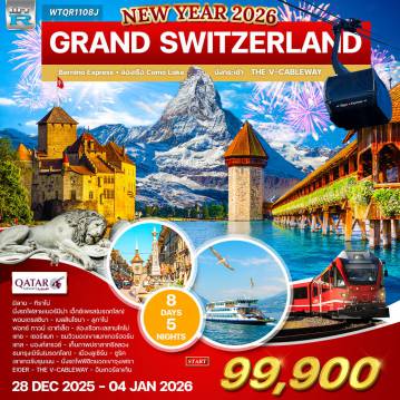 ทัวร์สวิตเซอร์แลนด์เดือนมกราคม 8 วัน 5 คืน-ทิราโน่ - รถไฟ Bernina Express - ปอนเตรซินา - เบลลินโซนา - ลูกาโน่ - Fox Town Outlet - ล่องเรือทะเลสาบโคโม่ - โคโม่ - แทช - เซอร์แมท - ชมแมทเทอร์ฮอร์น - มองค์เทรอซ์ ปราสาทชิลลอง - กรุงเบิร์น - ลูเซิร์น - อนุสาวรีย์สิงโต - สะพานไม้คาเปล - ซูริค - เลาเทอร์บรุนเนน - น้ำตกชเตาบ์บาค - รถไฟจุงเฟรา - ถ้ำน้ำแข็งพันปี - ธารน้ำแข็ง Aletsch - Eiger - V-Cableway - อินเทอร์ลาเก้น - น้ำตกไรน์