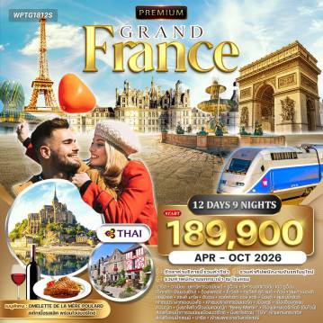 ทัวร์ฝรั่งเศสเดือนตุลาคม 12 วัน 9 คืน-ปารีส - อาเมียงส์ - มหาวิหารอาเมียงส์ - รูอ็อง - เอ็ตเรตัต (หินงวงช้าง) - อ็องเฟลอร์ - โดวิลล์ - ทรูวิลล์ ซูร์ แมร์ - ก็อง - เกาะมงต์แซงต์มิเชล - แซงต์มาโล - ดีนอน - รอซ์ฟอร์ท ออง แตร์ - น็องต์ - ลุ่มแม่น้ำลัวร์ - ปราสาทเชอนองโซ - ปราสาทชอมบอร์ด ล่องเรือแม่น้ำการอนน์ - ไร่องุ่นบอร์กโดซ์ - เมืองเก่าบอร์กโดซ์ - ปารีส - ล่องเรือแม่น้ำแซนน์ - จัตุรัสคองคอร์ด - Les Invalides - ชองป์เอลิเซ่ - ประตูชัย - จัตุรัสทรอคาเดโร - หอไอเฟล - พระราชวังแวร์ซายส์ - ห้างแกลลารี ลาฟาแยตต์