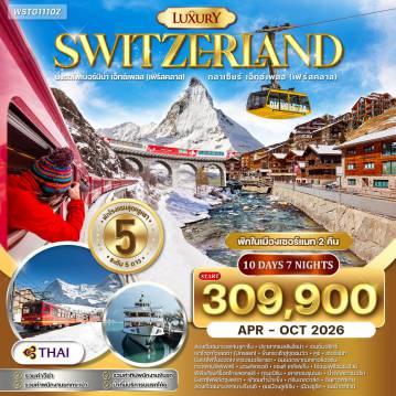 ทัวร์สวิตเซอร์แลนด์เดือนเมษายน 10 วัน 7 คืน-ล่องเรือทะเลสาบลูกาโน - เบลลินโซนา - เซนต์มอริทซ์ - รถไฟ Bernina Express (First Class) - เขาไดอาโวเลซซ่า - คูร์ - รถไฟ Glacier Express (First Class) - เซอร์แมท - ยอดเขาแมทเทอร์ฮอร์น - ทะเลสาบริฟเฟลซี - กรอนเนอแกรต - มองค์เทรอซ์ - ปราสาทชิลยอง หมู่บ้าน Saint-Saphorin - ชิมไวน์ไร่องุ่น - พิพิธภัณฑ์ช็อคโกแลต Cailler - กรุงเบิร์น - บ่อหมี - นาฬิกาไซ้ท์กล็อคเค่น - เลาเทอร์บรุนเนน - น้ำตกชเตาบ์บาค - รถไฟพิชิตยอดเขาจุงเฟรา - ถ้ำน้ำแข็งพันปี - ธารน้ำแข็ง Aletsch - หมู่บ้านกรินเดลวาล์ด - อินเทอร์ลาเก้น