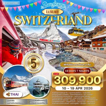 ทัวร์สวิตเซอร์แลนด์เดือนเมษายน 10 วัน 7 คืน-ล่องเรือทะเลสาบลูกาโน - เบลลินโซนา - เซนต์มอริทซ์ - รถไฟ Bernina Express (First Class) - เขาไดอาโวเลซซ่า - คูร์ - รถไฟ Glacier Express (First Class) - เซอร์แมท - ยอดเขาแมทเทอร์ฮอร์น - ทะเลสาบริฟเฟลซี - กรอนเนอแกรต - มองค์เทรอซ์ - ปราสาทชิลยอง หมู่บ้าน Saint-Saphorin - ชิมไวน์ไร่องุ่น - พิพิธภัณฑ์ช็อคโกแลต Cailler - กรุงเบิร์น - บ่อหมี - นาฬิกาไซ้ท์กล็อคเค่น - เลาเทอร์บรุนเนน - น้ำตกชเตาบ์บาค - รถไฟพิชิตยอดเขาจุงเฟรา - ถ้ำน้ำแข็งพันปี - ธารน้ำแข็ง Aletsch - หมู่บ้านกรินเดลวาล์ด - อินเทอร์ลาเก้น