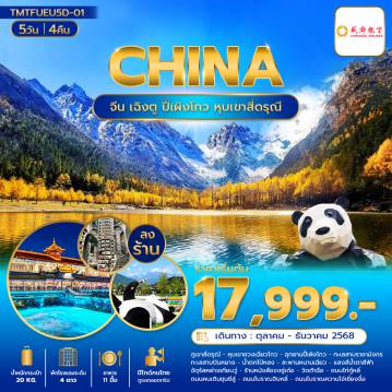 ทัวร์จีน 5 วัน 4 คืน-เฉิงตู ปี้เผิงโกว หุบเขาสี่ดรุณี 5วัน 4คืน บินEU (ลงร้านช้อปปิ้ง)