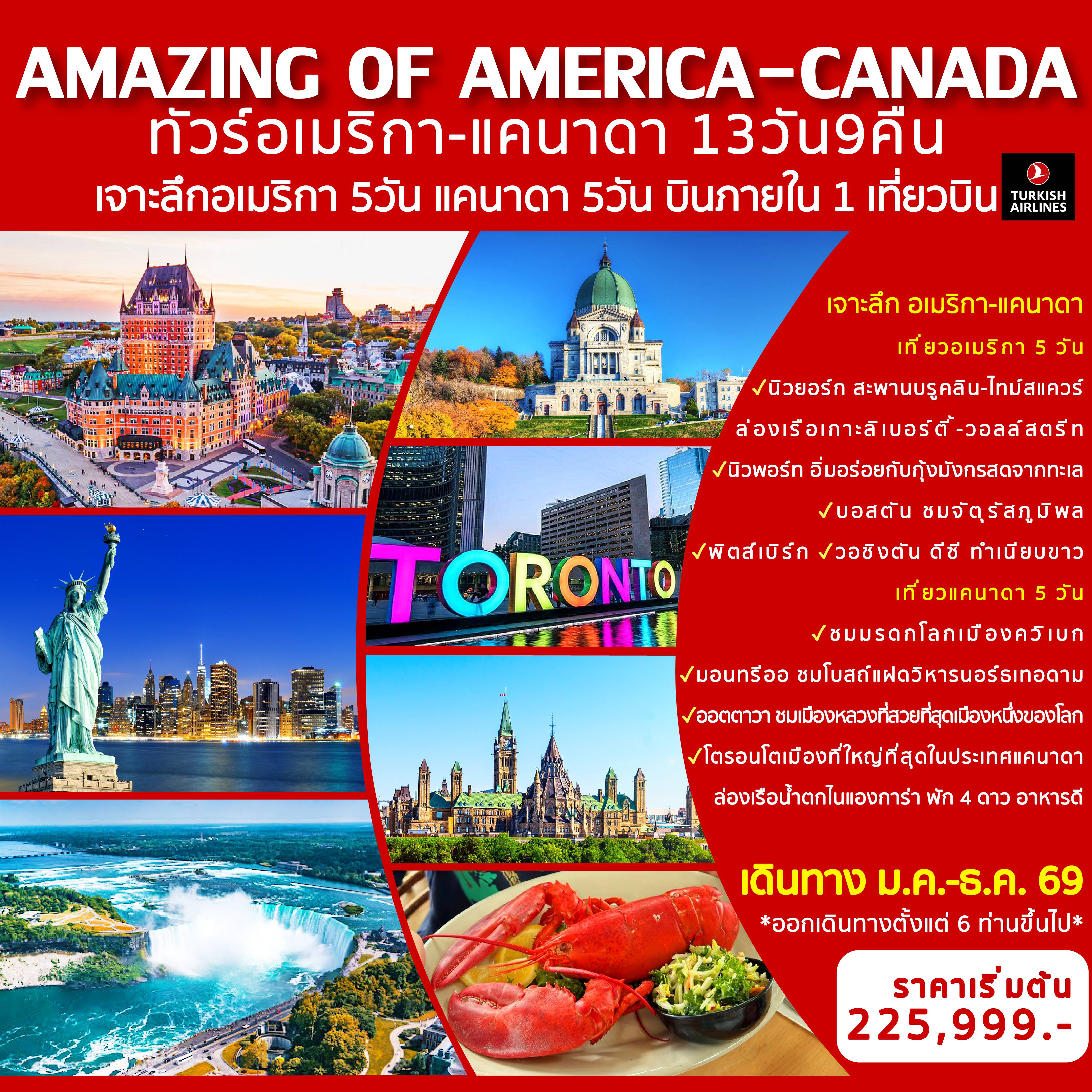 ทัวร์อเมริกาเดือนมีนาคม 13 วัน 9 คืน-เที่ยวอเมริกา 5 วัน นิวยอร์ก : สะพานบรูคลิน-ไทม์สแควร์-ล่องเรือชมเทพีเสรีภาพ-วอลล์สตรีท นิวพอร์ท : อิ่มอร่อยเมนูพิเศษ กุ้งล็อบสเตอร์ บอสตัน : ชมจัตุรัสภูมิพล พิตส์เบิร์ก-วอชิงตัน ดีซี : ทำเนียบขาว เที่ยวแคนาดา 5 วัน ควิเบก : ชมมรดกโลกเมืองควิเบก-ชมแฟร์มอนท์ เลอ ชาโต ฟรงเทอนัค มอนทรีออล : ชมโบสถ์แฝดวิหารนอร์ธเทอดาม ออตตาวา : ชมเมืองหลวงที่สวยที่สุดเมืองหนึ่งของโลก โตรอนโต : ล่องเรือน้ำตกไนแองการ่า