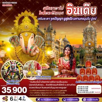 ทัวร์อินเดียเดือนมกราคม 6 วัน 4 คืน-ไหว้พระพิฆเนศ 11 องค์  พิเศษ  รับองค์ดั๊กดูเศรษฐ์ ท่านละ 1 องค์ พระพิฆเนศปางมหาเศรษฐี พร้อมนำบูชาในพิธี Abhishekam โดยท่านพราหมณ์               
มูสุดปัง ไหว้ไล่คุณไสย์มนต์ดำ องค์พระตรีศูล ปูเณ่ (Trishul Pune) แบบถูกวิธี