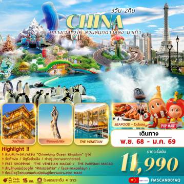 ทัวร์มาเก๊าเดือนมกราคม 3 วัน 2 คืน-กวางเจา จูไห่ สวนสนุกฉางหลง ช้อปปิ้งมาเก๊า 3วัน2คืน
วัดต้าฝอ / จัตุรัสฮัวเฉิง / ถ่ายรูปกวางเจาทาวเวอร์
สวนสนุก+อวาเรียม CHIMELONG OCEAN KINGDOM  
FREE SHOPPING THE VENETIAN MACAO
แวะถ่ายรูปหอไอเฟลมาเก๊า “THE PARISIAN” 
ฟิชเชอร์เกิร์ลสัญลักษณ์เมืองจูไห่/โรงละครหอยไข่มุก/ช้อปปิ้งถนนคนเดินเป่ยจิงลู่+POP MART 
พร้อมเสิร์ฟเมนูพิเศษ .. SEA FOOD+ไวน์แดง / โรงแรมระดับ 4 ดาว