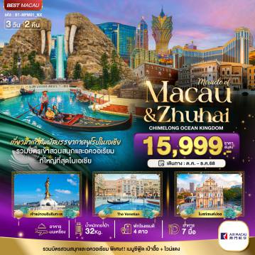 ทัวร์มาเก๊าเดือนมกราคม 3 วัน 2 คืน-มหัศจรรย์...มาเก๊า จูไห่ สวนสนุก CHIMELONG OCEAN KINGDOM