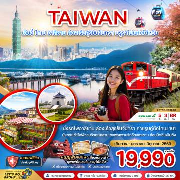 ทัวร์ไต้หวันเดือนกุมภาพันธ์ 5 วัน 3 คืน-นั่งรถไฟอาลีซาน ล่องเรือสุริยันจันทรา ถ่ายรูปคู่ตึกไทเป 101 นั่งกระเช้าไฟฟ้าชมวิวทะเลสาบ ขอพรความรักวัดหลงซาน ช้อปปิ้งซีเหมินติง เที่ยวครบ