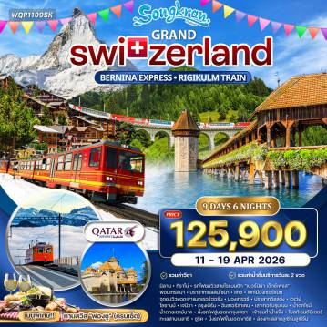 ทัวร์สวิตเซอร์แลนด์เดือนเมษายน 9 วัน 6 คืน-ทิราโน่ - รถไฟชมวิวสายโรแมนติก “เบอร์นิน่า เอ็กซ์เพรส” - พอนเทรสินา - เบลลินโซนา / โคโม่ - ปราสาทเบลลินโซนา - แทช - เซอร์แมท - ชมเมือง - จุดชมวิวยอดเขาแมทเทอร์ฮอร์น - พักเมืองเซอร์แมท - เซอร์แมท - มองเทรอซ์ - ปราสาทชิลลอง - เวเว่ย์ - โลซานน์ - โลซานน์ - เจนีวา - กรุงเบิร์น (เมืองหลวง) ชมเมืองเก่า - อินเทอร์ลาเค่น - เมนูพิเศษ...ฟองดู - อินเทอร์ลาเค่น - เลาเทอร์บรุนเน่น - น้ำตกชเตาบ์บาค - นั่งรถไฟสู่ยอดเขาจุงเฟรา - เข้าชมน้ำแข็ง - ทะเลสาบเบลาเซ่ - ซูริค - ซูริค - ริกิ - นั่งรถไฟขึ้นยอดเขาริกิ - ล่องทะเลสาบลูเซิร์นลูเซิร์น - ชมเมือง - ซูริค