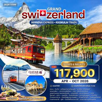 ทัวร์สวิตเซอร์แลนด์เดือนเมษายน 9 วัน 6 คืน-มิลาน - ทิราโน่ - รถไฟสายโรแมนติก เบอร์นิน่า เอ็กซ์เพรส - พอนเทรสินา - เบลลินโซนา - โคโม่ - ปราสาทเบลลินโซนา - แทช - เซอร์แมท (ยอดเขาแมทเทอร์ฮอร์น) - มองเทรอซ์ - ปราสาทชิลลอง - เวเว่ย์ (อนุสาวรีย์ชาลี แชปปลิน) - โลซานน์ (ศาลาไทย - พิพิธภัณฑ์โอลิมปิก) เจนีวา (Jet d’eau - ประติมากรรมเก้าอี้ 3 ขา - นาฬิกาดอกไม้) - กรุงเบิร์น (เมืองเก่า - นาฬิกาไซ้ท์กล็อคเค่น - บ่อหมี) - อินเทอร์ลาเค่น - น้ำตกชเตาบ์บาค - รถไฟขึ้นยอดเขา จุงเฟรา Top of Europe - ถ้ำน้ำแข็งพันปี - ทะเลสาบเบลาซี - ยอดเขาริกิ (Rigi Kulm) - ล่องเรือทะเลสาบลูเซิร์น - อนุสาวรีย์สิงโต