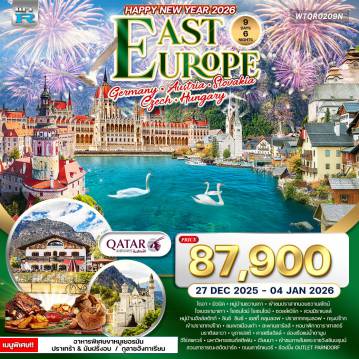 ทัวร์ยุโรปตะวันออกวันปีใหม่ 9 วัน 6 คืน-หมู่บ้านชวานเกา - ปราสาทนอยชวานสไตน์ - โอเบอรามาเกา - โรเซนไฮม์ - ซาลซ์บวร์ก (สวนมิราเบลล์ - บ้านโมสาร์ท - เมืองเก่า) - หมู่บ้านฮัลล์สตัทท์ - ลินซ์ - เชสกี้ คลุมลอฟ (ปราสาทครุมลอฟ) - ปร๊าก (ปราสาทปร๊าก - มหาวิหารเซนต์วิตัส - เขตเมืองเก่า - สะพานชาร์ลส์ หอนาฬิกาดาราศาสตร์) - บราติสลาวา - บูดาเปสต์ (คาสเซิ่ลฮิลล์ - ป้อมฟิชเชอร์แมนบาสเตียน - ล่องเรือแม่น้ำดานูบ - ฮีโร่สแควร์ - มหาวิหารเซนต์สตีเฟ่น) - เวียนนา (พระราชวังเชินบรุนน์ - สวนสตัดปาร์ค - ถนนคาร์ทเนอร์ - โบสถ์เซนต์สตีเฟ่น
