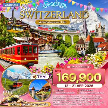 ทัวร์สวิตเซอร์แลนด์เดือนเมษายน 10 วัน 7 คืน-ลูกาโน - นั่งรถรางมอนเตซัลวาโตเร - เบลลินโซนา - ล่องเรือทะเลสาบโคโม - ทิราโน - รถไฟ Bernina Express - กระเช้าไดอาโวเลซซ่า - คูร์/บาดรากาซ - หมู่บ้านอันเดอร์แมท - รถไฟเส้นทางกลาเซียร์ (Classic Train) - เฟียช - จุดชมวิวธารน้ำแข็งอเลิท์ซ - หมู่บ้านเซอร์แมท - ชมยอดเขาแมทเทอร์ฮอร์น ปราสาทชิลยอง - เจนีวา (น้ำพุ Jet d’Eau - เก้าอี้สามขา - สำนักงาน UN - นาฬิกาดอกไม้) - โลซานน์ - เบิร์น (บ่อหมี-หอนาฬิกาไซ้ท์ กล็อคเค่น) - เลาเทอร์บรุนเนน - น้ำตกชเตาบ์บาค - รถไฟจุงเฟรา - ถ้ำน้ำแข็งพันปี - ธารน้ำแข็ง Aletsch - อินเทอร์ลาเก้น - ซูริค - รถไฟขึ้นยอดเขาริกิคุล์ม