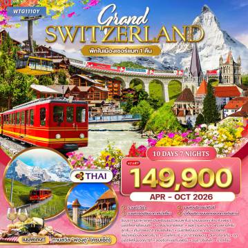 ทัวร์สวิตเซอร์แลนด์เดือนเมษายน 10 วัน 7 คืน-ลูกาโน - นั่งรถรางมอนเตซัลวาโตเร - เบลลินโซนา - ล่องเรือทะเลสาบโคโม - ทิราโน - รถไฟ Bernina Express - กระเช้าไดอาโวเลซซ่า - คูร์/บาดรากาซ - หมู่บ้านอันเดอร์แมท - รถไฟเส้นทางกลาเซียร์ (Classic Train) - เฟียช - จุดชมวิวธารน้ำแข็งอเลิท์ซ - หมู่บ้านเซอร์แมท - ชมยอดเขาแมทเทอร์ฮอร์น ปราสาทชิลยอง - เจนีวา (น้ำพุ Jet d’Eau - เก้าอี้สามขา - สำนักงาน UN - นาฬิกาดอกไม้) - โลซานน์ - เบิร์น (บ่อหมี-หอนาฬิกาไซ้ท์ กล็อคเค่น) - เลาเทอร์บรุนเนน - น้ำตกชเตาบ์บาค - รถไฟจุงเฟรา - ถ้ำน้ำแข็งพันปี - ธารน้ำแข็ง Aletsch - อินเทอร์ลาเก้น - ซูริค - รถไฟขึ้นยอดเขาริกิคุล์ม