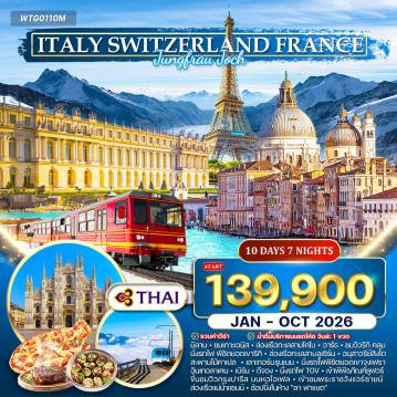 ทัวร์ยุโรปเดือนมิถุนายน 10 วัน 7 คืน-มิลาน - เกาะเวนิส (สะพานถอนหายใจ - พระราชวังดอจ - จัตุรัสซานมาร์โก - มหาวิหารซานมาร์โก) - ปราสาทสฟอร์เซสโก้ - ดูโอโมมิลาน - ล่องเรือทะเลสาบโคโม - อาร์ธ-ริกิ (รถไฟฟันเฟืองขึ้น Rigi Kulm) - ล่องเรือทะเลสาบลูเซิร์น - อนุสาวรีย์สิงโต - สะพานไม้คาเปล - เลาเทอร์บรุนเนน - รถไฟ-กระเช้า V-Cableway ขึ้น จุงเฟรา อินเทอร์ลาเคน - เบิร์น - ดีฌง - ปารีส (ขึ้นหอไอเฟลชั้น 2 - พระราชวังแวร์ซายส์ - จัตุรัสคองคอร์ด - ชองป์เอลิเซ่ - ประตูชัย - ล่องเรือแม่น้ำแซนน์ - พิพิธภัณฑ์ลูฟร์