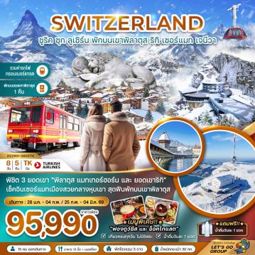 ทัวร์สวิตเซอร์แลนด์เดือนมกราคม 8 วัน 5 คืน-พิชิต 3 ยอดเขา