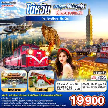 ทัวร์ไต้หวันเดือนกุมภาพันธ์ 5 วัน 3 คืน-<br>ทริปเดียว เที่ยวครบ ไม่มีฟรีเดย์ ! สัมผัสมนต์เสน่ห์ไต้หวัน
<br>ล่องเรือทะเลสาบสุริยันจันทรา 
<br>สัมผัสมนต์ขลังรับพลังธรรชาติ อาลีซาน นั่งรถไฟโบราณสุดโรแมนติก
<br>ชมหมู่บ้านจิ่วเฟิ่น เสน่ห์คลาสสิกริมเขา
<br>อิ่มบุญ อิ่มใจ รับพร วัดหลงซาน  
<br>ชิมชาเลิศรส - ชิมพายสับปะรดต้นตำรับไต้หวัน
<br>ช้อปสนุกใจกลางไทเป  Gloria Outlets
<br>
<br> CI838 (02:40 - 07:25)
<br> CI837 (22:40 - 01:25)