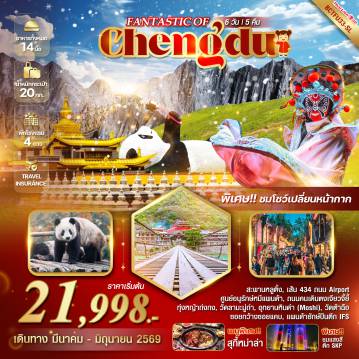 ทัวร์จีนเดือนมิถุนายน 6 วัน 5 คืน-*ทัวร์ไม่ลงร้าน *อาหารครบทุกมื้อ *พิเศษ..ชมโชว์เปลี่ยนหน้ากาก