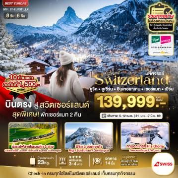 ทัวร์สวิตเซอร์แลนด์เดือนเมษายน 8 วัน 6 คืน-มหัศจรรย์...แกรนด์สวิตเซอร์แลนด์ 3 รถไฟ 3 ยอดเขา (ริกิ-ชิลธอร์น-กรอนเนอร์เกรต-Golden pass)