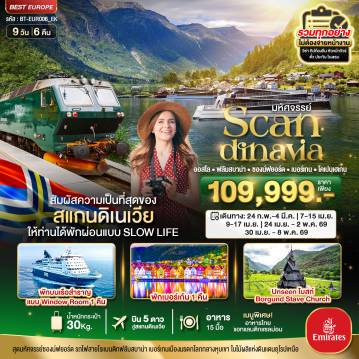 ทัวร์สแกนดิเนเวียเดือนเมษายน 9 วัน 6 คืน-มหัศจรรย์...สแกนดิเนเวีย (โคเปนเฮเกน-ออสโล-เบอร์เกน-ฟลัม) พักเบอร์เก้น