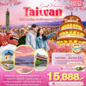 ทัวร์ไต้หวันเดือนกุมภาพันธ์ 4 วัน 3 คืน-Sweet Memories Taiwan ไทเป หนานโถว ล่องเรือทะเลสาบสุริยันจันทรา 4วัน 3คืน