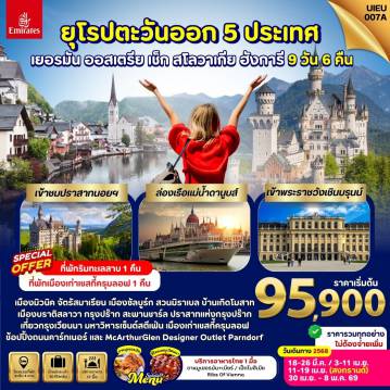 ทัวร์ยุโรปตะวันออกเดือนเมษายน 9 วัน 6 คืน-UIEU_007A_German Austria Slovakia Czech Hungary 9 Days
