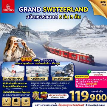 ทัวร์สวิตเซอร์แลนด์เดือนเมษายน 8 วัน 5 คืน-UIEU_018_Switzerland 3 Mountains 8 Days