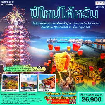 ทัวร์ไต้หวัน 5 วัน 3 คืน-<br>ทริปปีใหม่ไต้หวัน!  5 วัน 4 คืน - 29 ธ.ค. 68 - 2 ม.ค. 69 -  เดินทางสบาย บินตรงกับ CHINA AIRLINES (CI)
<br>-ไหว้พระขอพรรับปีใหม่: วัดพระถังซัมจั๋ง, วัดเหวินหวู่, วัดเจ้าพ่อเมืองไห่, วัดเฒ่าจันทราเซี่ยไห่
<br>-ล่องเรือ ทะเลสาบสุริยันจันทรา สัมผัสธรรมชาติสุดโรแมนติก
<br>-ร่วมงาน Countdown Taipei 101 ดูพลุสุดอลังการ (ไป-กลับพร้อมไกด์)
<br>-ปล่อยโคมขอพรที่สือเฟิ่น (แถมฟรี 1 โคม - 4 ท่าน)
<br>-เที่ยวหมู่บ้านโบราณ จิ่วเฟิ่น + ถ่ายรูปตึกหลากสีที่ ท่าเรือเจิ้งปิน
<br>-เดินเล่นซีเหมินติง + ช้อปปิ้ง Gloria Outlets
<br>จัดเต็มอาหารเด็ดตลอดทริป -บุฟเฟ่ต์ชาบูไต้หวัน อร่อยไม่อั้น -เสี่ยวหลงเปา ร้อน ๆ น้ำซุปไหลเยิ้ม -ปลาประธานาธิบดี เมนูดังที่ต้องลอง!
<br>พิเศษเฉพาะทริปนี้ -บัสปรับอากาศตลอดทริป -ไกด์ดูแลตลอดทริป + บริการรับ-ส่ง Countdown -แถมโคมปล่อยฟรี 1 ใบ ต่อ 4 ท่าน -จุดถ่ายรูปเพียบ! สายโซเชียลห้ามพลาด