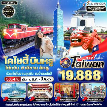 ทัวร์ไต้หวันเดือนกุมภาพันธ์ 5 วัน 4 คืน-VTPE54JX-2 โคโยตี้ บินหรู ไต้หวัน อาลีซาน ลักชู 5วัน4คืน BY JX