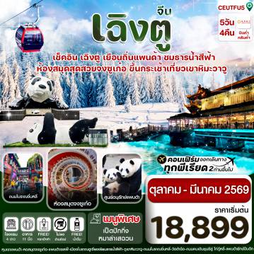 ทัวร์จีน 5 วัน 4 คืน-CEUTFU5 เฉิงตู ศูนย์หมีแพนด้า เขาวาวูซาน 5วัน 4คืน Chengdu Airlines  (ไม่ลงร้าน)