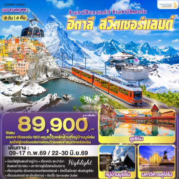 ทัวร์ยุโรปเดือนมิถุนายน 9 วัน 6 คืน-มิลาน - ทะลสาบโคโม - ถ่ายรูปมหาวิหารดูโอโม่ - ช้อปปิ้งแกลเลอรี วิคเตอร์ เอ็มมานูเอล - ปาร์มา - ลา สเปเซีย - ซิงเกว แตร์เร่ - เจนัว - Serravalle Outlet - ทาช - เซอร์แมท - กอร์เนอร์แกรต - มองเทรอซ์ - โลซานน์ - เบิร์น - ลูเซิร์น - อนุเสาวรีย์สิงโตหิน - สะพานไม้ชาเปล - ซุก - ซูริค - ยอดเขาชิลธอร์น - หมู่บ้านมูร์เร่น -  อินเทอร์ลาเก้น - ซูริค