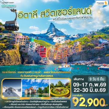 ทัวร์ยุโรปเดือนมิถุนายน 9 วัน 6 คืน-มิลาน - ทะลสาบโคโม - มิลาน - ถ่ายรูปมหาวิหารดูโอโม่ - ช้อปปิ้งแกลเลอรี วิคเตอร์ เอ็มมานูเอล - ปาร์มา
ปาร์มา - ลา สเปเซีย - ซิงเคว แตร์เร่ - เจนัว - ลูเซิร์น - อนุเสาวรีย์สิงโตหิน - สะพานไม้ชาเปล - ซุก - ชมเมืองซุก - เบิร์น - มองเทรอซ์ - ปราสาทชิลยง - เซอร์แมท - ทาช - ไคลน์แมทเทอร์ฮอร์น - เจนีวา - โลซานน์ - กรินเดลวาลด์ - ยอดเขาจุงเฟรา - อินเทอร์ลาเก้น - ช้อปปิ้งเคียชโฮฟเฟอร์ - ซูริค