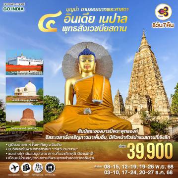 ทัวร์อินเดีย 8 วัน 7 คืน-แสวงบุญครบ 4 ตำบล สถานที่ประสูติ ตรัสรู้ ปฐมเทศนา ปรินิพพาน - เยือนเมืองพุทธคยา ราชคฤห์ นาลันทา เวสาลี กุสินารา ลุมพินี พาราณสี - ขึ้นเขาคิชฌกูฎ - ล่องเรือแม่น้ำคงคา    
เต็มอิ่มปฏิบัติบูชาใต้ต้น “พระศรีมหาโพธิ์”