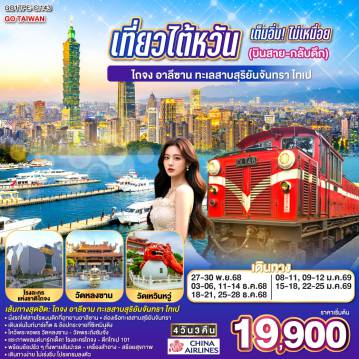 ทัวร์ไต้หวันเดือนกุมภาพันธ์ 4 วัน 3 คืน-คำบรรยาย  
<br>*นั่งรถไฟบนอุทยานแห่งชาติอาลีซาน เส้นทางที่ติด 1 ใน 3 เส้นทางรถไฟที่สวยที่สุดในโลก
<br>*ล่องเรือชมความงามของทะเลสาบสุริยันจันทรา
<br>*เข็คอินจุดแลนด์มาร์คสุดฮิต