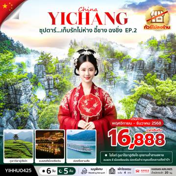 ทัวร์จีน 6 วัน 5 คืน-ซุปตาร์...อี๋ชาง จีนละไม ทำใจแทบละลาย No Shopping 6 วัน 5 คืน (SEP-DEC 2025) บินบ่าย-กลับสาย