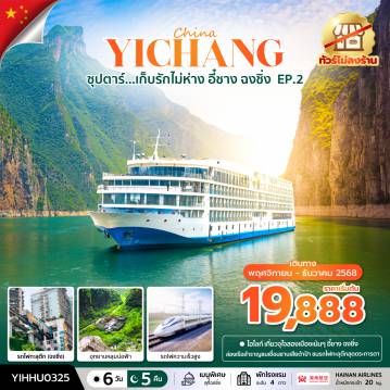 ทัวร์จีน 6 วัน 5 คืน-ซุปตาร์...เก็บรักไม่ห่าง อี๋ชาง ฉงชิ่ง EP.2 6 วัน 5 คืน (NOV-DEC 2025) บินบ่าย-กลับสาย
