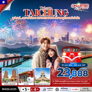 ทัวร์ไต้หวัน 5 วัน 4 คืน-ซุปตาร์....เหมาลำไถจง COUNTDOWN เสียงพลุที่กลบคำว่ารัก 5 วัน 4 คืน (NEW YEAR 26)
