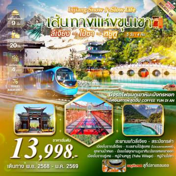 ทัวร์จีน 5 วัน 4 คืน-*อุทยานภูเขาหิมะมังหยก(รวมรถอุทยาน)  *นั่งรถไฟชมวิวภูเขาหิมะมังกรหยก