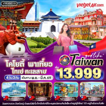 ทัวร์ไต้หวันเดือนกุมภาพันธ์ 4 วัน 3 คืน-VTPE43VZ-13 โคโยตี้ พาเที่ยว ไทเป ทะเลสาบ 4วัน3คืนBY VZ