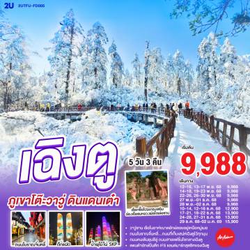 ทัวร์จีน 5 วัน 3 คืน-กรุงเทพฯ(สนามบินดอนเมือง) - สนามบินเฉิงตูเทียนฟู่ - เฉิงตู - ภูเขาโต๊ะที่ใหญ่ที่สุดในโลกภูเขาหิมะวาวู่ (รวมกระเช้า 4 เที่ยว ขึ้น-ลง) - ง๊อไบ๊ - เฉิงตู - ร้านยาสมุนไพรจีน - ร้านอัญมณีหยก - ถนนโบราณจิ๋นหลี่ - สวนสาธารณะประชาชน - ตึกแฝด - น้ำพุไม้ไผ่ SKP - ร้านหมอนโอโซน - ร้านผ้าไหม - หมีแพนด้าปีนตึกIFS - ถนนไท่กู๋หลี่ - ถนนคนเดินซุนซีลู่ -  สนามบินเทียนฟู่ เฉิงตู  - กรุงเทพฯ (สนามบินดอนเมือง)