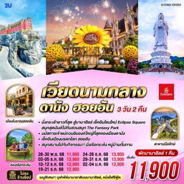 ทัวร์เวียดนาม 3 วัน 2 คืน-